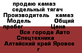 продаю камаз 6460 седельный тягач › Производитель ­ камаз › Модель ­ 6 460 › Общий пробег ­ 217 000 › Цена ­ 760 000 - Все города Авто » Спецтехника   . Алтайский край,Яровое г.